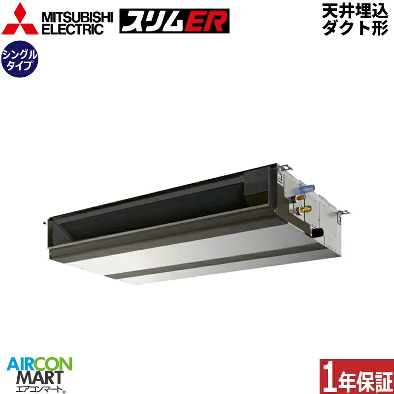 業務用エアコン 2.5馬力 天井埋込ダクト形 三菱電機シングル 冷暖房PEZ-ERMP63D5三相200V ワイヤード天埋め形 業務用 エアコン 激安 販売中