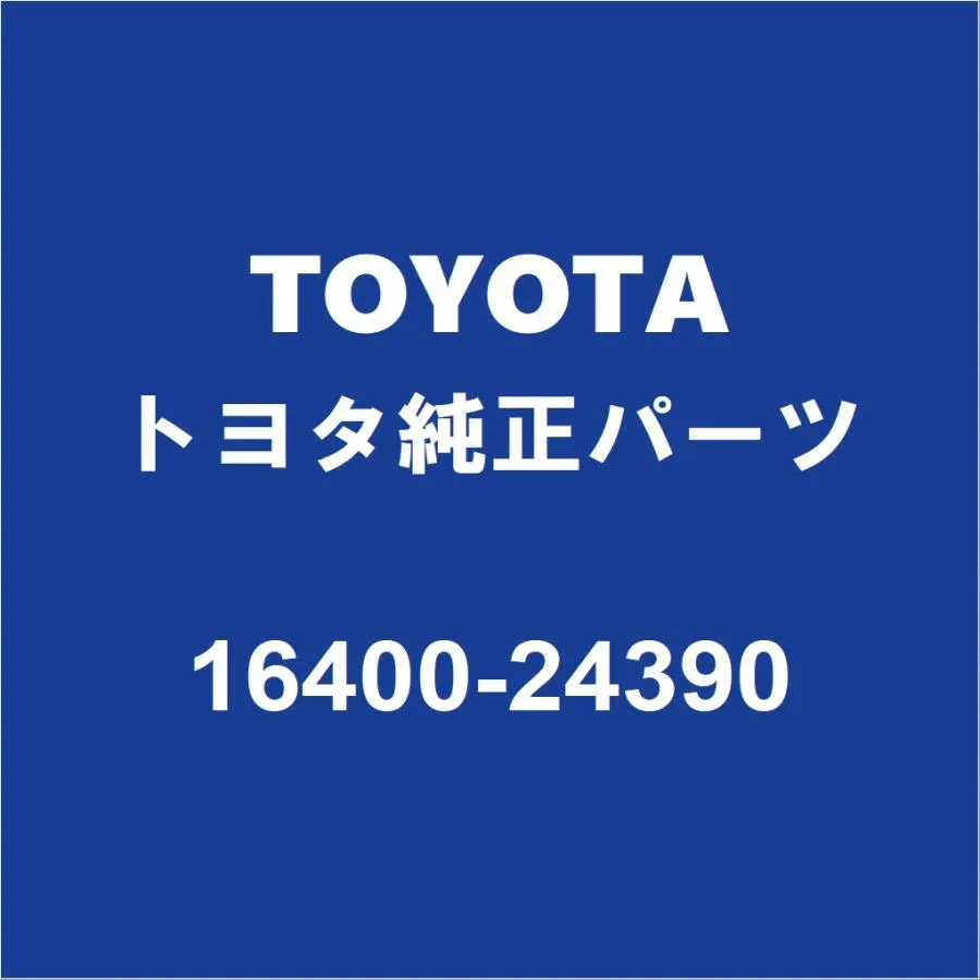 TOYOTAトヨタ純正 カローラツーリング ラジエータASSY 16400-24390