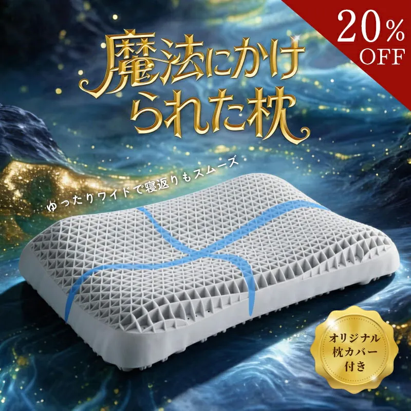 【20%OFFクーポン配布中】ストレートネック 枕 低反発 高反発  洗える枕  低め 高め ジェル枕 快眠枕  寝具 クッション 快眠グッズ  蒸れない枕 熱のこもらない枕 pillow フィット  首こり 肩こり ジェル枕