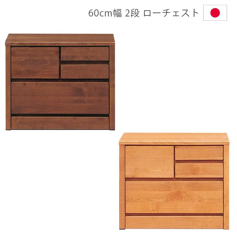 チェスト 2段 洋服ダンス 完成品 ローチェスト 幅60cm 収納 幅60 タンスおしゃれ 洋服 木製収納 木製 北欧 たんす 木製チェスト 国産 大川家具 箱組