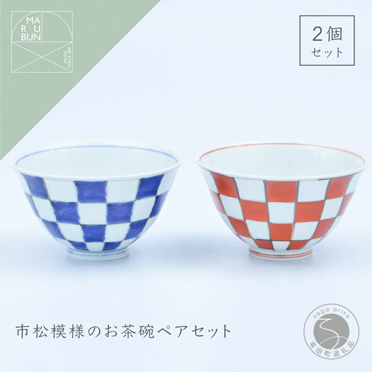 【ふるさと納税】有田焼 市松 ASA飯碗 ペア【まるぶん】食器 器 うつわ 磁器 陶磁器 和食器 飯碗 茶碗 茶わん ごはん茶碗 夫婦茶碗 2個 セット ペア 市松模様 染付 錦 手描き ギフト 35000円 3.5万円 A35-633