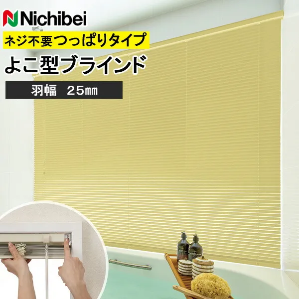 ニチベイ ブラインド セレーノグランツ25 テンションタイプ ビス不要タイプ 羽幅25mm 幅45～80cm×丈101～120cm迄