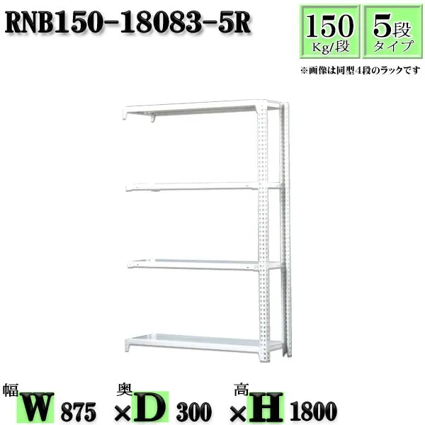 スチールラック 幅87×奥行30×高さ180cm 5段  耐荷重150/段  連結用(支柱２本) 幅87×D30×H180cm ボルト0本で組立やすい 中量棚 業務用 スチール棚ホワイトグレー 収納 ラック