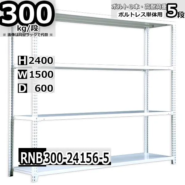 スチールラック   幅150×奥行60×高さ240cm 5段  耐荷重300kg/段 中量棚 業務用 ボルトレス   W150×D60×H240cm単体用(支柱４本) スチール棚 収納 棚