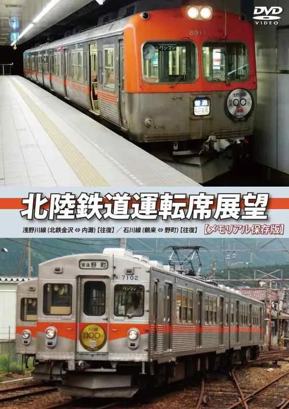 【中古】北陸鉄道運転席展望 【メモリアル保存版】 浅野川線 北鉄金沢 ⇔ 内灘 (往復)/石川線 鶴来 ⇔ 野町 (往復) [DVD]