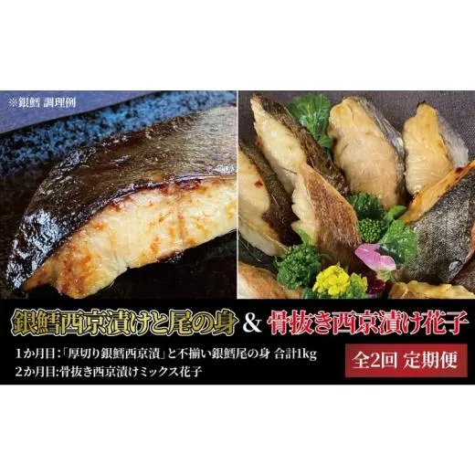 ふるさと納税 漬魚（味噌・粕等） 味噌漬け 千葉県 柏市  2か月定期便 「厚切り銀鱈西京漬」と尾の身＆骨抜き西京漬け花子 No.5412-0452