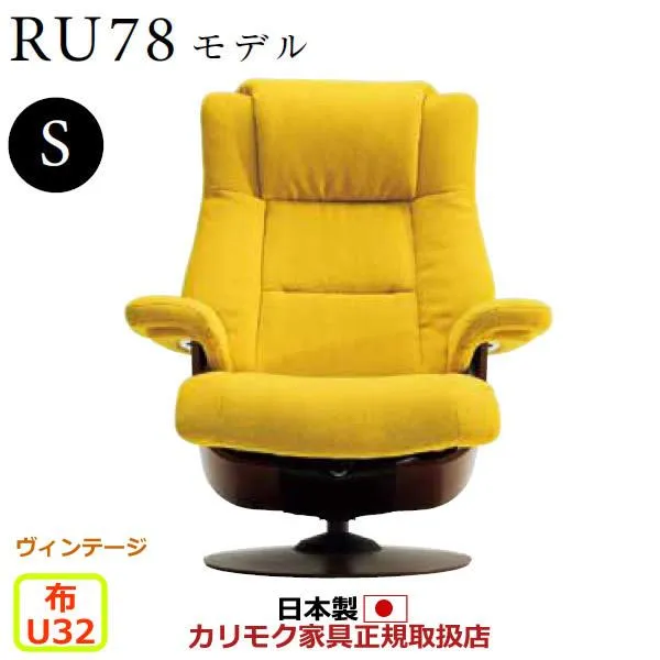 カリモク ザ・ファースト リクライナー RU78モデル Sサイズ 布張 （COM ヴィンテージTNCJ/U32グループ） RU7851-V-U32