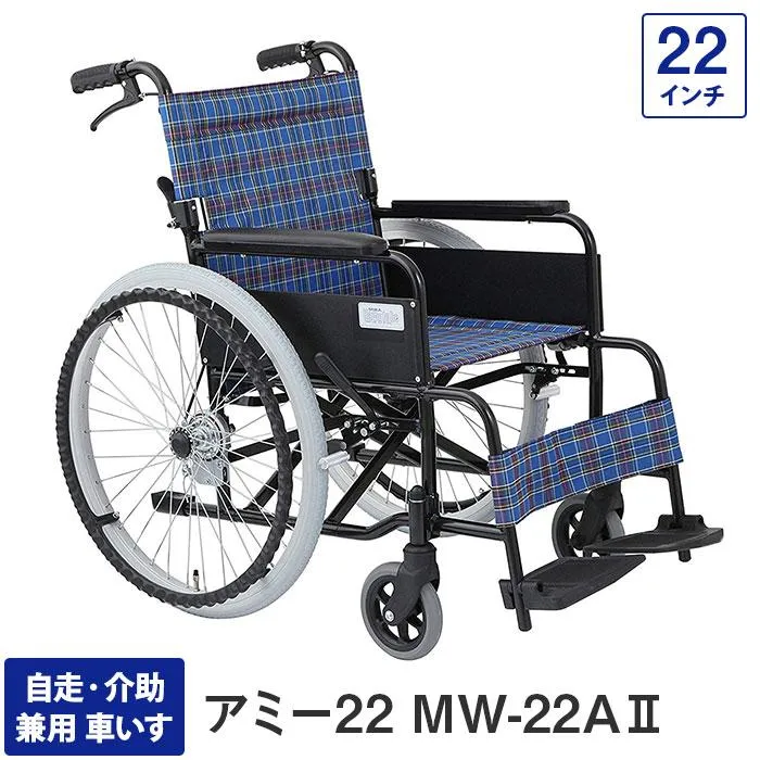 車椅子 車いす 車イス 軽量 折りたたみ 自走・介助兼用車いす MW-22AII アミー22 22インチ 介護用 敬老の日 非課税 美和商事 代引き不可
