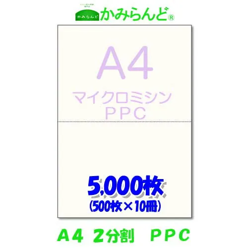 【A4】２分割   マイクロミシン目入り用紙 PPCコピー用紙 5000枚(500枚×10)源泉徴収票用紙 納品書 領収書 請求書 ハサミ不要