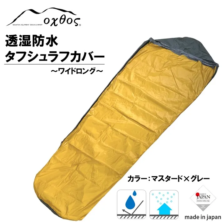 【ふるさと納税】 オクトス タフ シュラフ カバー ワイドロング 収納袋 付 軽量 防水 コンパクト 寝袋 カバー アウトドア 登山 トレッキング キャンプ ソロキャンプ ハイキング 車中泊 非常時 アウトドア用品 oxtos 日本製 キャンプ用品 北陸 石川 能登 羽咋