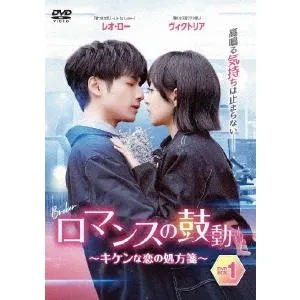 【送料無料】[DVD]/TVドラマ/ロマンスの鼓動 〜キケンな恋の処方箋〜 DVD-BOX 1
