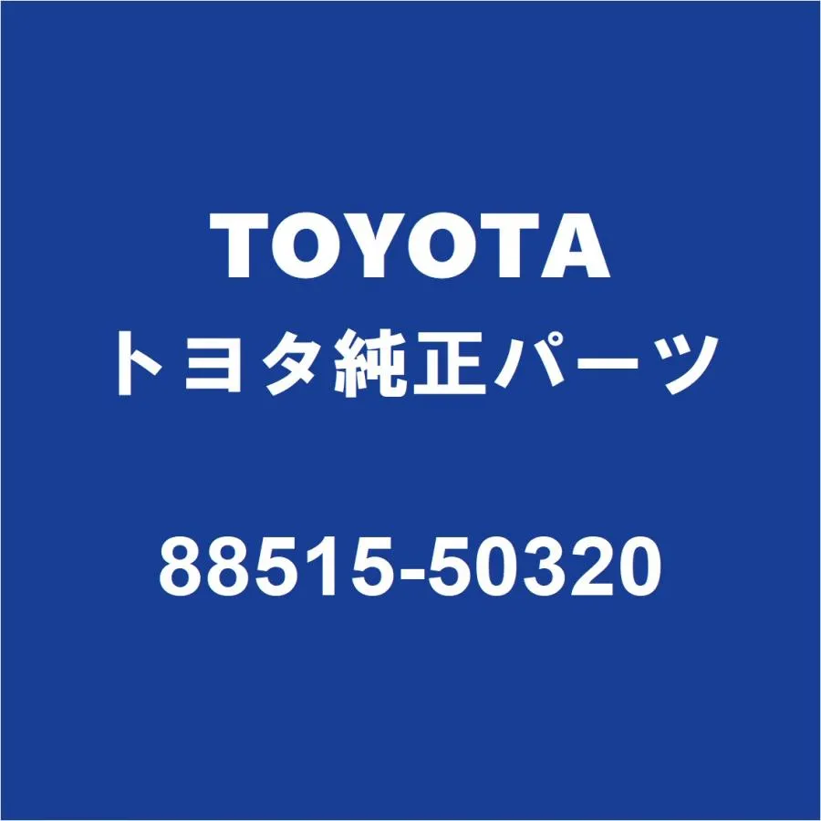 TOYOTAトヨタ純正 カムリ クーラーエキスパンションバルブ 88515-50320