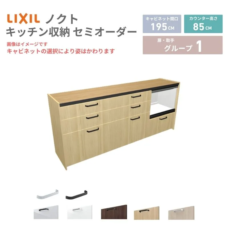26年新モデル カップボード ノクト 食器棚 間口195cm(75+60+60)cm 壁付型 フロアキャビネット カウンター高さ85cm 奥行45cm W1950mm LIXIL リクシル グループ1 カスタム セミオーダー 自由プラン 建材屋