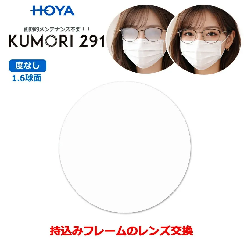 お持ちのフレームのレンズ交換 くもりにくいレンズ 度なし ダテメガネ用 眼鏡レンズ（2枚1組） HOYA KUMORI291 1.60 球面 くもり止め レンズ 〇