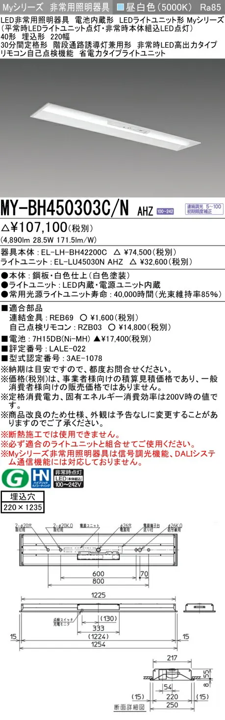 おすすめ品 三菱 MY-BH450303C/N AHZ LED照明器具 LEDライトユニット形ベースライト (Myシリーズ) 用途別 非常用照明器具 (MYBH450303CNAHZ）