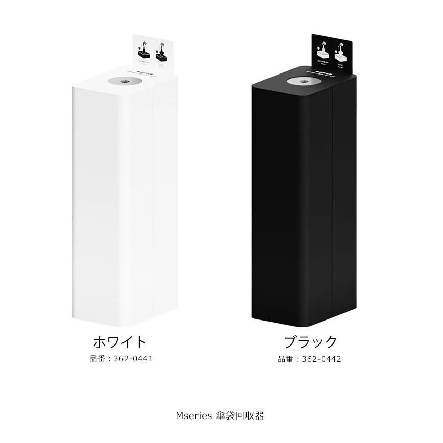 Mseries傘袋回収機/品番：362-0441（ホワイト）、362-0442（ブラック）Mシリーズ/規格：間口200mm×奥行280mm×高さ790mm/ミヅシマ工業社製 ※屋内用