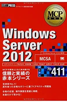 【未使用】【中古】 MCP教科書 Windows Server 2012 (試験番号 70-411)