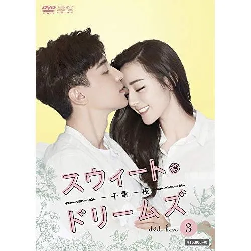 【取寄商品】DVD/海外TVドラマ/スウィート・ドリームズ〜一千零一夜〜 DVD-BOX3【Pアップ】