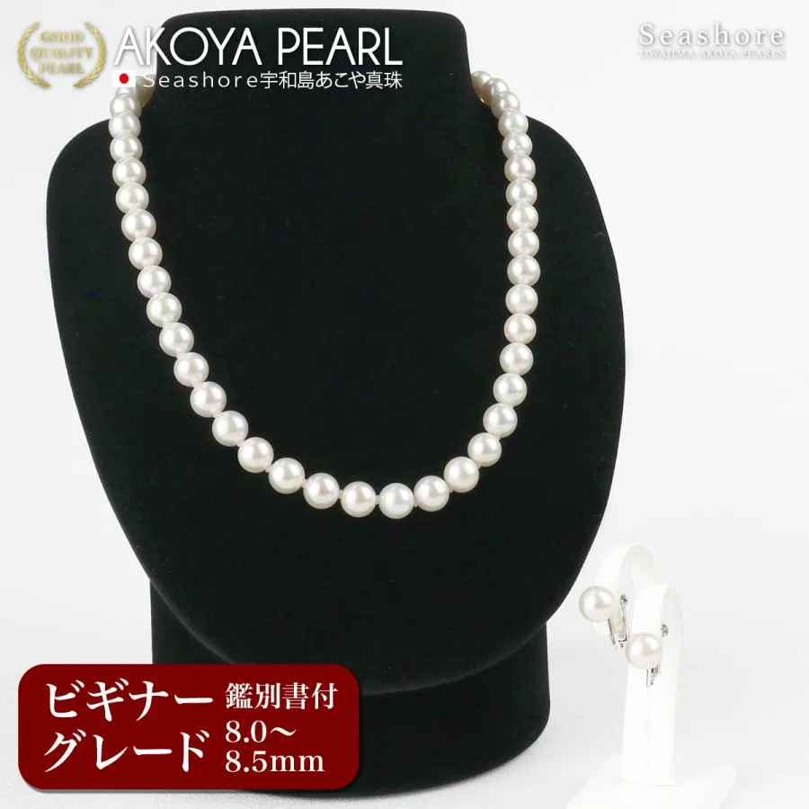 真珠 ネックレス 2点セット ビギナーグレード イヤリング/ピアス あこや 8.0-8.5mm テレビショッピング フォーマル 鑑定書付き 結婚式 成人式