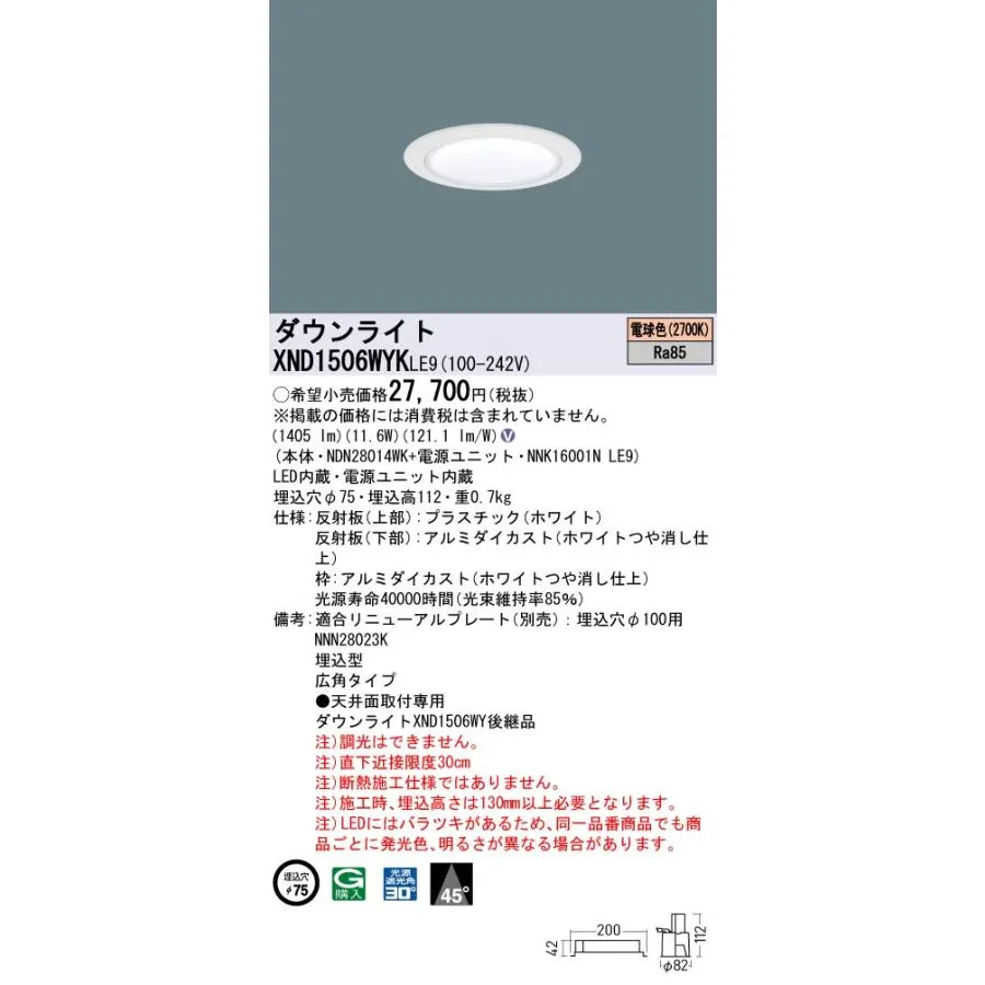 パナソニック XND1506WYKLE9 ダウンライト 埋込穴φ75 LED(電球色) 天井埋込型 広角45度 光源遮光角30度 ホワイト