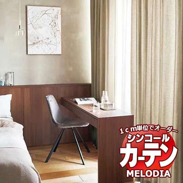 シンコール オーダーカーテン melodia PLAIN フィアート ML-1315～1317 ベーシック仕立て上がり 約2倍ヒダ 幅435x高さ240cmまで