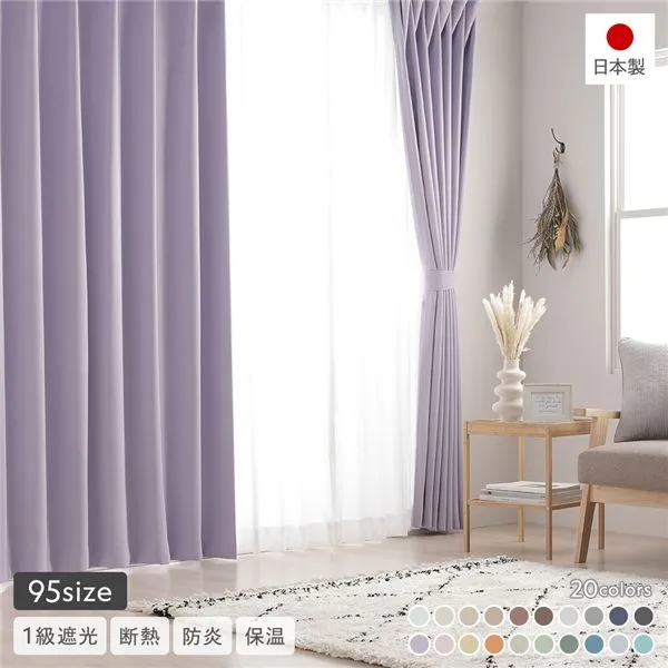 1級遮光 防炎 ドレープカーテン ＋ レースカーテン セット 幅150×丈180cm 各1枚入 ミルキーグレープ 洗える ウォッシャブル 無地 国産 日本製 タッセル付 受注生産 日本製の遮光1級カーテンセット 20色のカラーバリエーションと95サイズ展開 防炎性能も備え、洗濯可能 ミ
