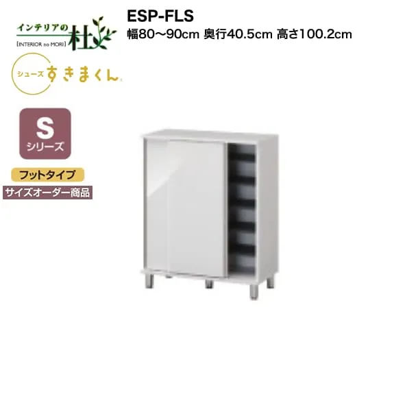 【受注生産】フジイ シューズすきまくん ESP-FLS 幅80～90cm 奥行40.5cm 高さ100.2cm Sシリーズ サイズオーダー商品 フットタイプ 引き戸 玄関収納 選べるカラー 日本製 隙間収納 完成品 送料無料