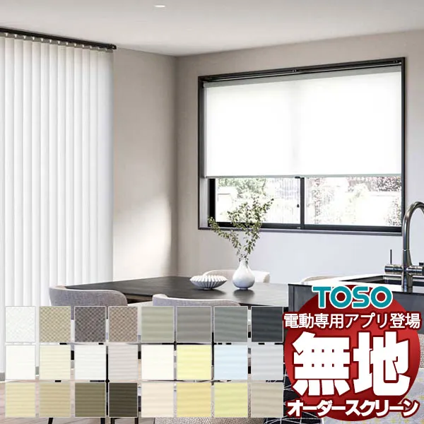 【最大ポイント23倍＋クーポン】プレーン ロールスクリーン 標準チェーン ルノプレーン ウォッシャブル生地 TR-6001～TR-6024