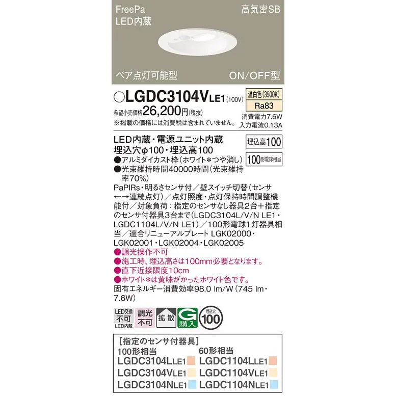 パナソニック ダウンライト 一般形 LGDC3104VLE1 LED 埋込穴φ100 FreePa Ｔ区分