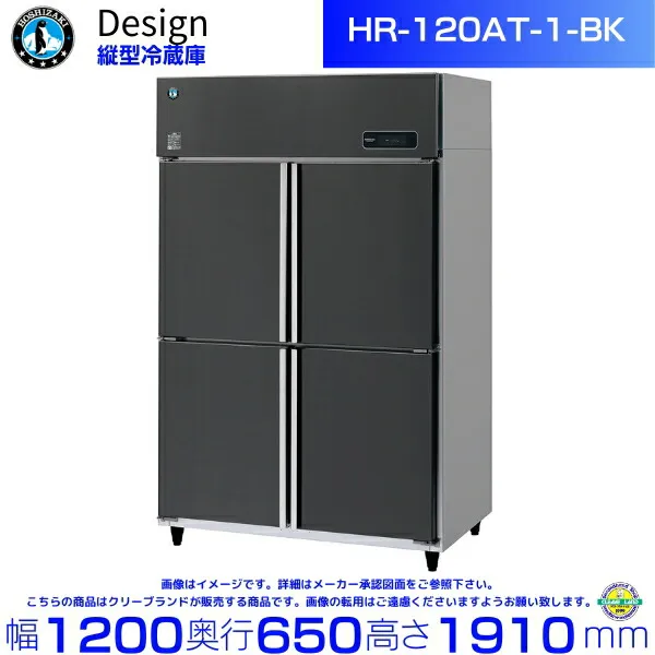 ホシザキ 縦型冷蔵庫 HR-120AT-1-BK ブラックステンレス仕様 デザイン冷蔵庫