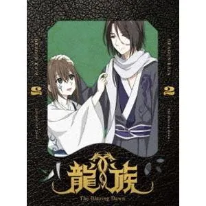 龍族 -The Blazing Dawn- 2【完全生産限定版】 [DVD]