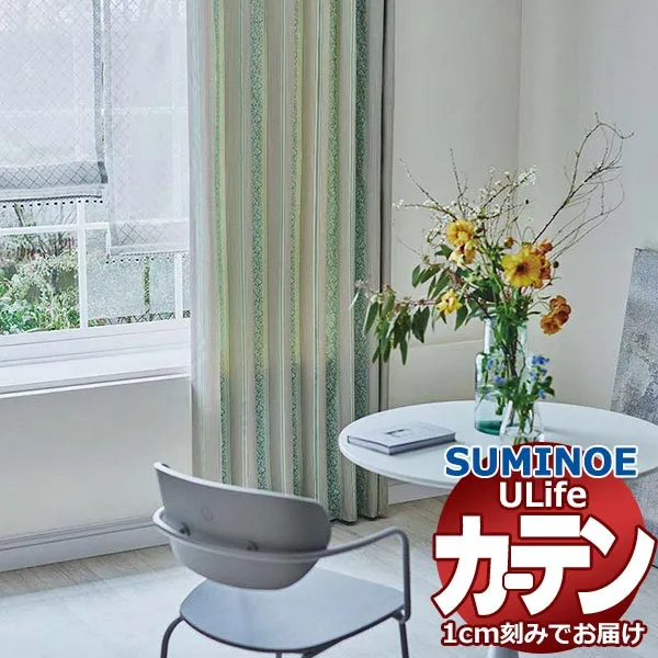 スミノエ オーダーカーテン ユーライフ ドレーバブル U-5054～5056 お買い得セットプラン ドレスアップ 約2倍ヒダ タテ使い