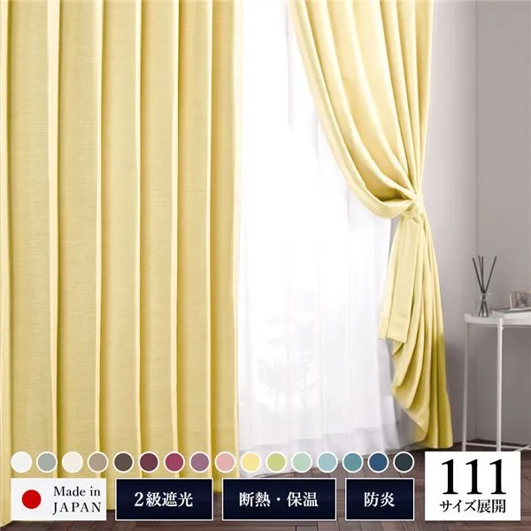 【ポイント20倍】2級 遮光 カーテン 約幅150cm×丈240cm 1枚入り イエロー 銀杏 無地 洗える ウォッシャブル 日本製 国産 防炎 燃えにくい 遮熱 保温 形状記憶 TEIJIN 遮光カーテン ドレープカーテン インテリア用品 リビング ダイニング ベッドルーム 寝室 子供部屋 書斎