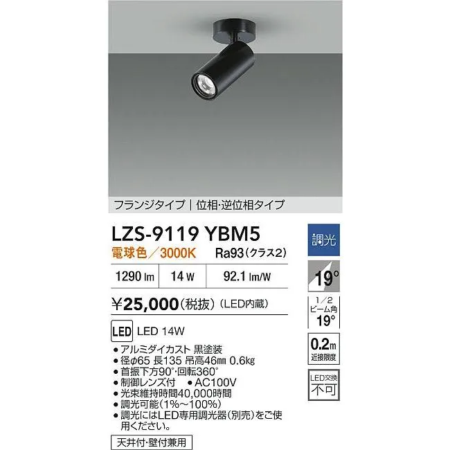 安心のメーカー保証 【インボイス対応店】LZS9119YBM5 大光電機 LED スポットライト  実績20年の老舗
