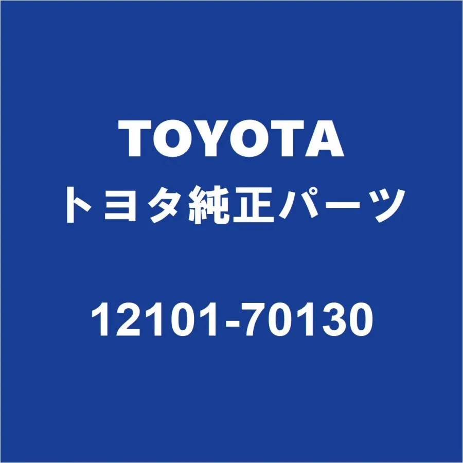 TOYOTAトヨタ純正 ランドクルーザー オイルパン 12101-70130
