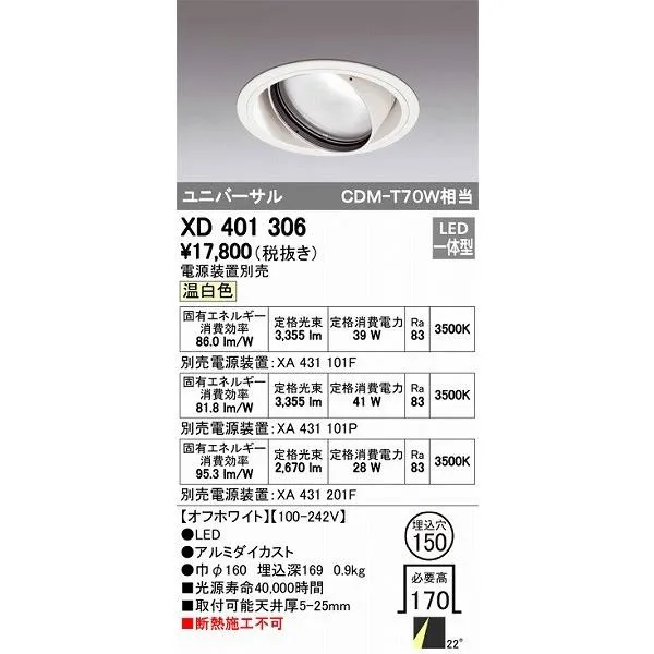 XD401306 オーデリック ユニバーサルダウンライト LED（温白色）