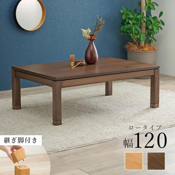 こたつ テーブル 単品 約幅120×奥行80×高さ38cm ロータイプ 継脚時43cm ナチュラル 木製 継脚付き 高さ調節可 組立品【代引不可】