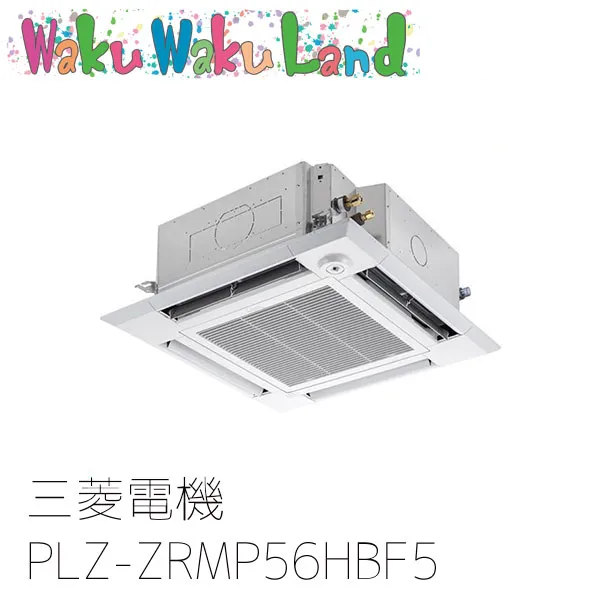 PLZ-ZRMP56HBF5 三菱電機 業務用エアコン 4方向天井カセット形 2.3馬力 標準シングル 三相200V ワイヤード 過去品番: PLZ-ZRMP56HBF3