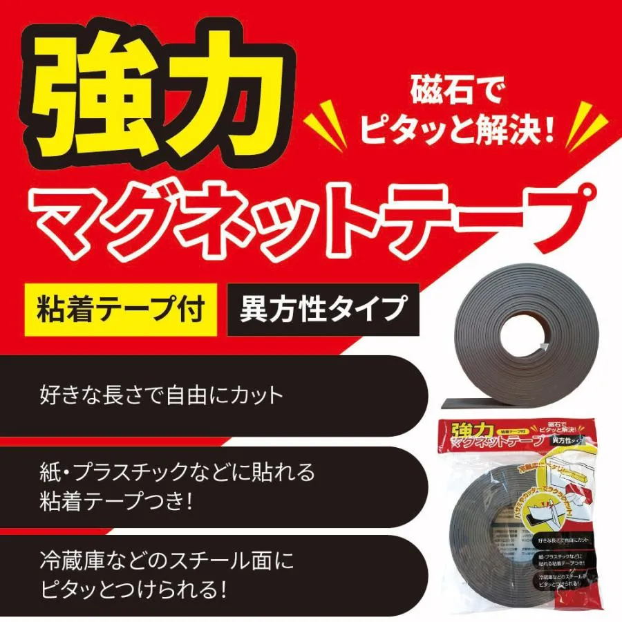 強力マグネットテープ 5個入 厚み1mm 幅20mm 5M巻 強力マグネットシート 異方性