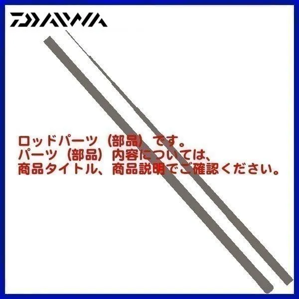 ( パーツ ) ダイワ  長尺 竿掛 冴 三本物 #3  部品コード  190301J03