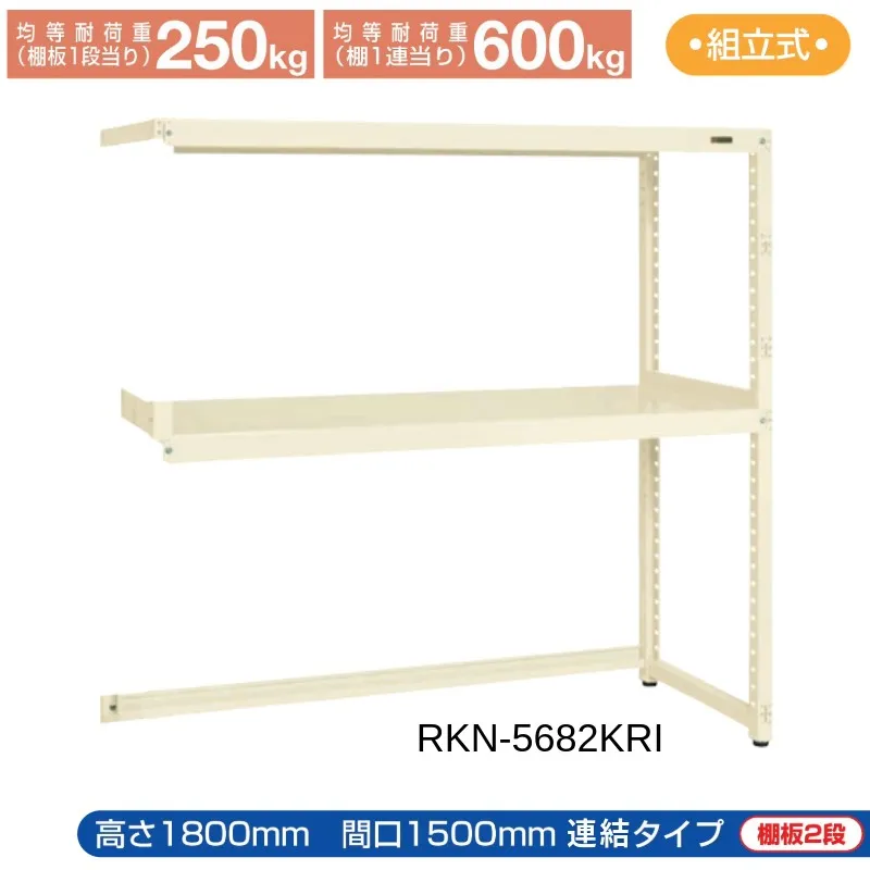 サカエ RKラック 【連結】 下開放型 RKN-5682KRI 1500×600×1800 アイボリー