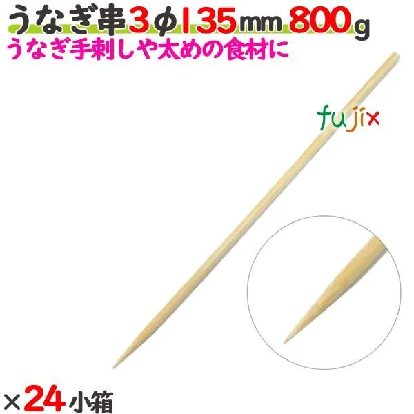 うなぎ串 3φ 135mm 19.2kg（800g×24小箱）／ケース 【たか印】 【竹串】 【業務用】 【丸串】 【13.5cm】 爆買
