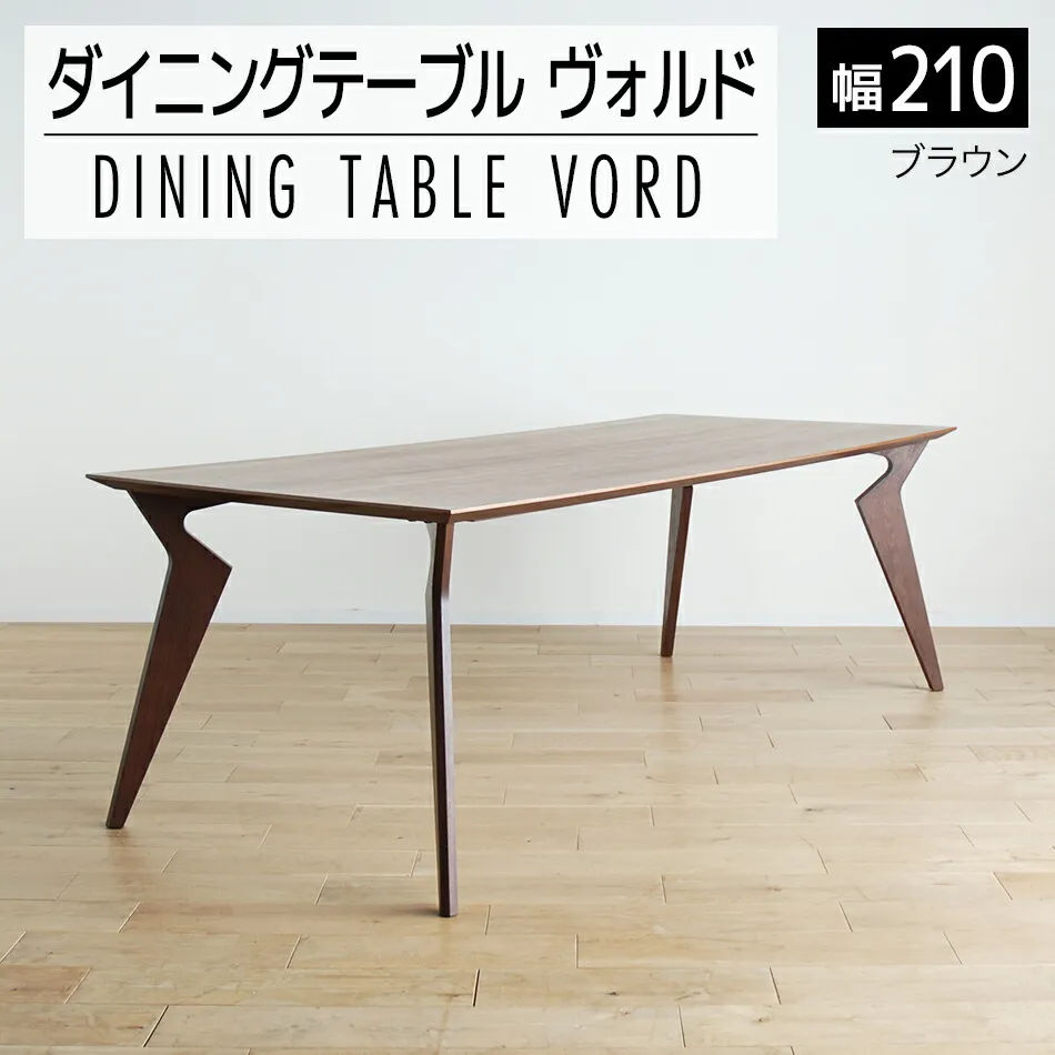 【ふるさと納税】家具 インテリア ダイニングテーブル ヴォルド テーブル 幅210cm 高70cm ブラウン ウレタン塗装 おしゃれ おすすめ 福岡県 大木町 モリタインテリア工業株式会社 【開梱・組立・設置】AL231 新生活