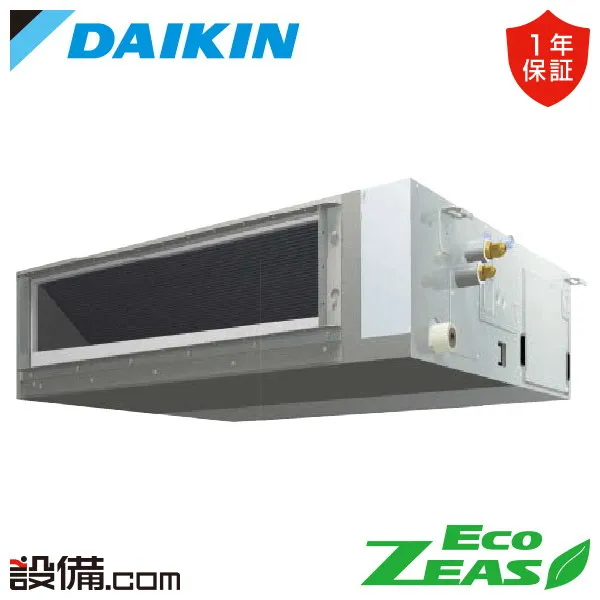 【枚数限定2500円クーポン有】 SZRMM63CT ダイキン 業務用エアコン EcoZEAS 天井埋込ダクト形 標準タイプ 2.5馬力 シングル 三相200V ワイヤード 冷媒R32  SZRMM63CTが激安価格