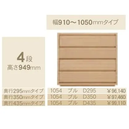 コモ 1054プル 4段チェストH949 奥行3タイプ：295/350/435mm 幅：910~1050mm（1cm単位でオーダー可能）カラー：9色対応 送料無料（玄関前配送）