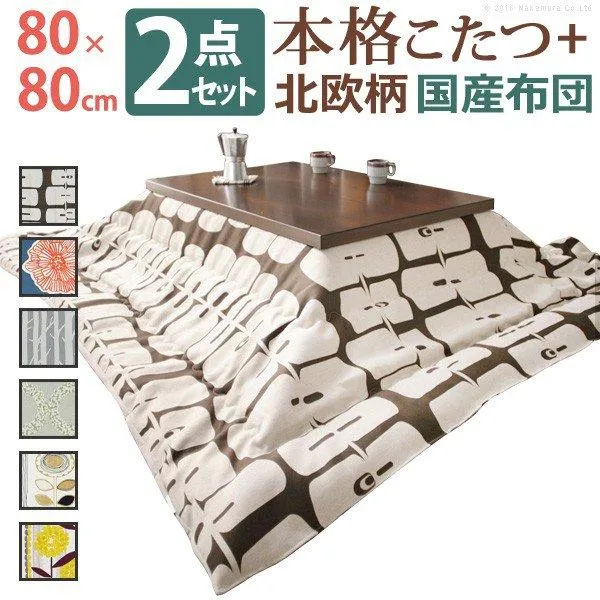こたつセット おしゃれ 2点セット 80×80cm+国産北欧柄こたつ布団 正方形 モダンリビングこたつ