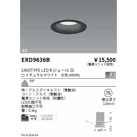 安心のメーカー保証 【インボイス対応店】ERD9636B（電源ユニット別売） 遠藤照明 ダウンライト LED 埋込穴φ75  実績20年の老舗