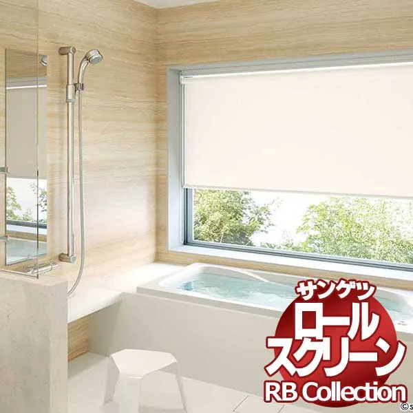 送料無料 サンゲツ RBコレクション ロールスクリーン ワンタッチチェーン式バスタイプ RS298～RS299 幅1200×高さ2000mmまで