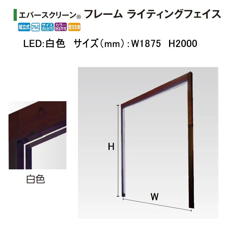 タカショー エバースクリーン フレーム ライティングフェイス ローボルト12V (LED:白色 サイズ:W1875 H2000) ※フレームカラー選択