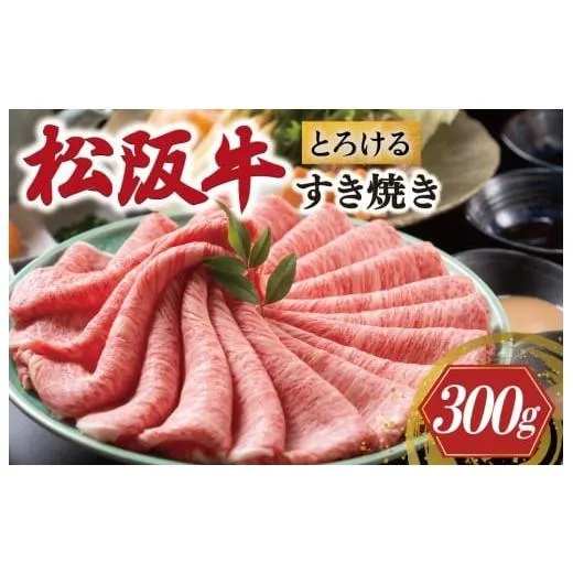 ふるさと納税 牛肉 すき焼き 三重県 明和町 松阪牛 とろける すき焼き 300g < 冷蔵 > 牛追道中 肉 牛 牛肉 和牛 ブランド牛 高級 国産 霜降り 肩ロース …
